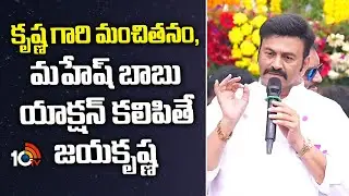 Raghu Rama Krishna Raju : కృష్ణ గారి మంచితనం, మహేష్ బాబు యాక్షన్ కలిపితే జయకృష్ణ | 10TV ET