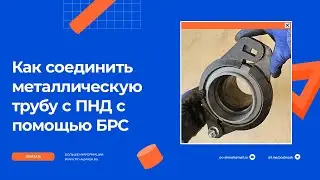 БРС соединение ПНД и стальной трубы