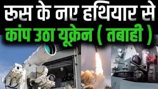 Russia Laser Weapon || Russia Ukraine latest updates in hindi || international Affairs News