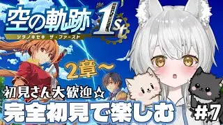 【空の軌跡 the 1st】初見実況！超面白いと大好評の名作をシリーズ完全初見でじっくりと楽しむ！#新人vtuber #vtuber #初見歓迎 part7