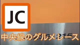 【MAD】中央線のグルメレース