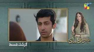 Recap - Mere Damad Ep 29 - 15th February 2023 - HUM TV