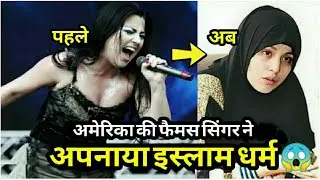 World Famous American Singer Accept Islam, Watch Video...