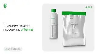 Презентация продукции uTerra для партнёров Sky World Community