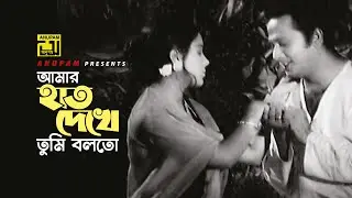 Amar Haat Dekhe Tumi | আমার হাত দেখে তুমি | Razzak & Kabori | Sabina & Nurul Alam | Chokher Jole
