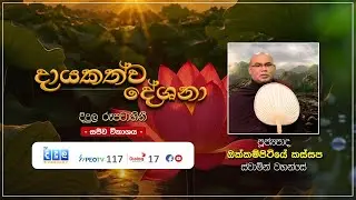 🔴දායකත්ව දේශනා | සජීව විකාශය | Okkampitiye Kassapa Thero |&nbsp;2025&nbsp;11 10 | DL 03137