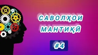 Саволҳои мантиқӣ Наппа нав #4.. 🤔🙄😏 Дониши худро бисанҷ. Логические вопросы. 2024.#рохнамо
