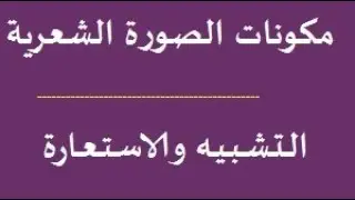 التشبيه والاستعارة - علم البيان - بلاغة الصف الأول الثانوي - الفصل الدراسي الأول