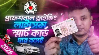 পেশাদার ড্রাইভিং লাইসেন্স করার নিয়ম | driving licence smart card apply online