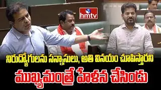 నిరుద్యోగులను సన్నాసులు, అతి వినయం చూపిస్తారని ముఖ్యమంత్రే హేళన చేసిండు | KTR Comments ON CM Revanth