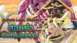 Anime Last Stands 🎮✨ | สอนทำ Godly Johnny แบบ Ez