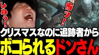【バイオRE:3】クリスマスの夜なのに追跡者からボコられるドンさんwww【三人称/ドンピシャ/バイオハザード RE:3/切り抜き】