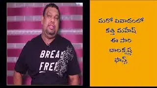 Balakrishna fan warns kathi mahesh on Paisa vasool review