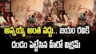 Jayam Ravi Chat @ PS 2 Movie Team Interview | Aishwarya | Sobhita | Samayam Telugu