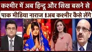 Pakistan Media Reaction On Hindu & Sikh  In Kashmir | Pak Media On India Latest -