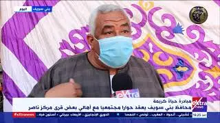 غرفة الأخبار | محافظ بني سويف يعقد حوارًا مجتمعيًا مع أهالي بعض قرى مركز ناصر