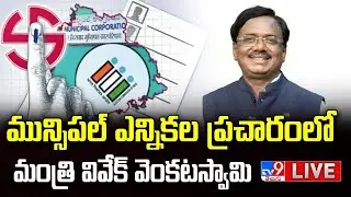 Minister Vivek Venkataswamy LIVE | మున్సిపల్ ఎన్నికల ప్రచారంలో మంత్రి వివేక్ వెంకటస్వామి - TV9