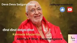 Deva Deva|| ದೇವ ದೇವ ಸದ್ಗುರು ದೇವ|| Kannada Bhajan by|| Adithya P Bhat Panemangalore||#youthofgsb