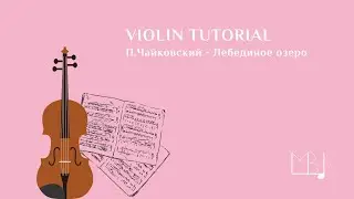 Чайковский - Лебединое озеро. Tchaikovsky - Swan Lake. Violin tutorial