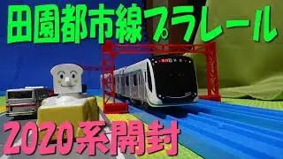 プラレール開封動画　東急田園都市線2020系(大井町線　目黒線　半蔵門線　東武伊勢崎線　東急8500)