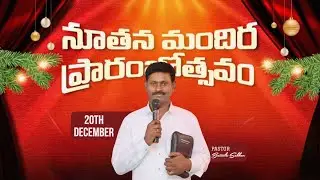 Omega holy fire ministries || నూతన మందిర ప్రారంభోత్సవము || pas:- Battula Sekhar || 20 December 2025 