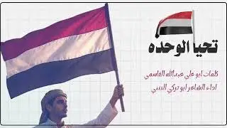 الشاعر ابو تركي التنني - تحيا الوحده _كلمات الشاعر  ابو علي القاسمي 