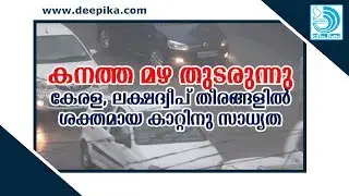 Heavy Rain lashes Kerala, Lakshadweep coasts under wind-threat | Deepika News