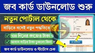 WB Job Card Download Online 2025-26 | জব কার্ড ডাউনলোড করার সহজ পদ্ধতি | MGNREGA Job Card Details