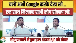 जीतू पटवारी ने ऐसा धोया की BJP वाले तिलमिला गए! | Jitu Patwari | Congress CWC Meeting | Ahmedabad