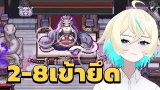 King god castle : ด่าน2-8 เข้ายึดแบบ 