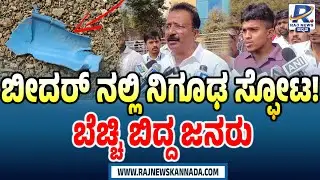 ಬೀದರ್ ನಲ್ಲಿ ನಿಗೂಢ ವಸ್ತು ಸ್ಫೋಟ; ಬೆಚ್ಚಿ ಬಿದ್ದ ಜನರು | BIDAR BLAST: Public Reaction | Raj News Kannada
