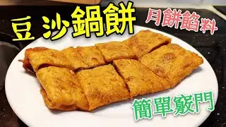 〈職人吹水〉 上海甜品 😋豆沙鍋餅 🥮利用月餅製造 零失敗 當中竅門/AI 中英文字幕/@singsingkitchen