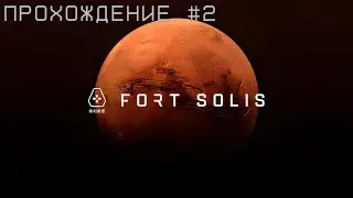 Fort Solis | Прохождение | #2