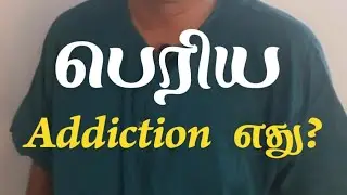 எது addiction?  #doctor #tamil #child #food #unhealthy