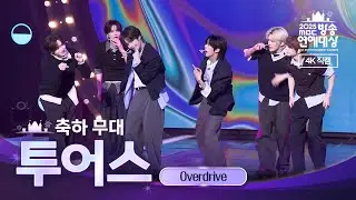2025 MBC 방송연예대상 투어스 축하 무대 'Overdrive' 4K 직캠  | MBC 251229 방송