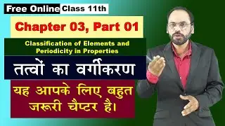 01 तत्वों का वर्गीकरण Classification of Elements and  Periodicity || 11th, 12th NEET IIT JEE
