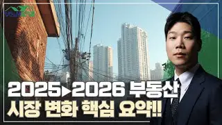 '저는 집 사려고 주식하는거라...' 26년 부동산 시장은? [260114 부동산가이드 동산이형 박성일 팀장]