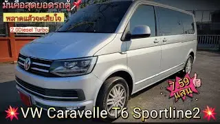 💥VW Caravelle T6 Sportline 2💥สุดยอดรถตู้สัญชาติเยอรมัน สวยงามใหม่เกินราคาน่าจับต้องสุดๆ [7.59แสน]
