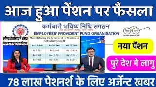 Big news for pensioners | EPFO, EPS Pension Update Today | eps 95 latest news today | EPS 95 Pension