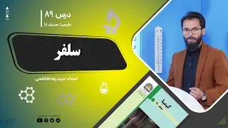 کیمیا صنف یازدهم–جلسه هشتاد ونهم– موضوع: سلفر-29-9-1402