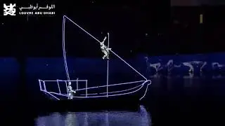 حفل افتتاح متحف اللوفر ابوظبي