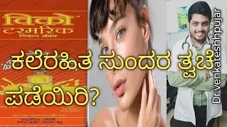 Vicco turmeric skin cream|vicco turmeric ayurvedic Cream|vicco cream|Kannada explanation