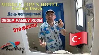Жесткий обзор семейного номера Middle Town Hotel Бодрум Ортакент-Яхси Турция 2021🇹🇷  День четвертый.