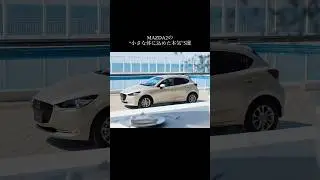 MAZDA2の&ldquo;小さな体に込めた本気&rdquo;5選 #mazda #mazda2 #マツダ #demio #デミオ