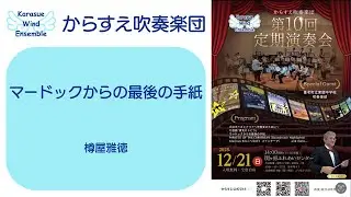 マードックからの最後の手紙【からすえ吹奏楽団 第10回定期演奏会】
