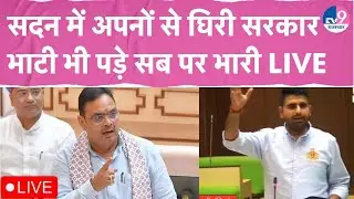 Rajasthan Vidhansabha Live:Bhajan सरकार पर भारी पड़े Bhati,अपनों के सवालों से घिरी सरकार!