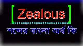 Zealous শব্দের অর্থ কি । Zealous meaning in Bangla | Zealous শব্দের বাংলা অর্থ কি ।জেলাস শব্দের অর্থ