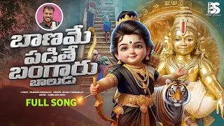 BANAME PADITHE BANGARUBALUDU SONG | AYYAPPA SWAMY SONG 2025 | BHARAT SRIRAMOJU | THANDRA SUDHAKAR 