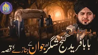 Baba Farid Ganj Shakar | ajmal raza qadri| ajmal raza qadri bayan