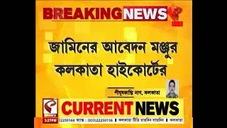 Arabul Islam Gets Bail | জামিন পেলেন আরাবুল ইসলাম